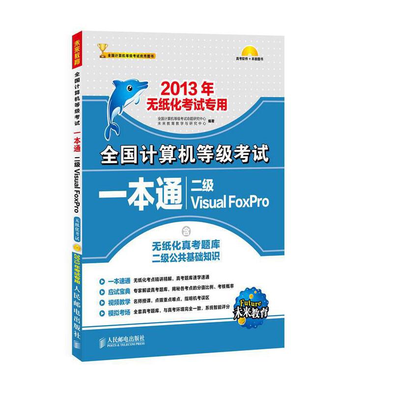 计算机等级考试一本通二级VisalFoxPro【正版特惠】