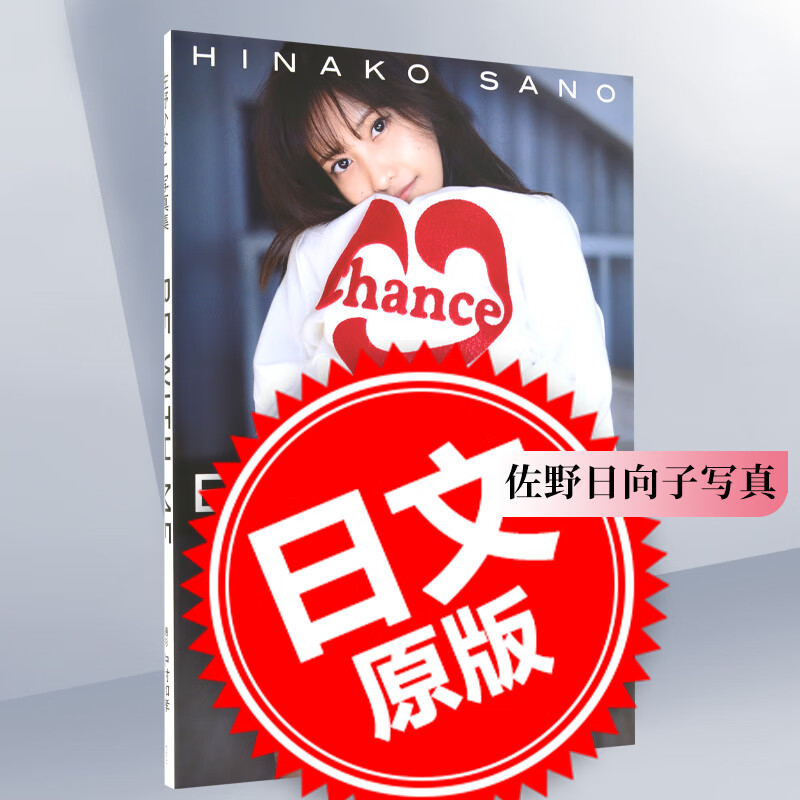 进口日文 佐野日向子 佐野ひなこ 写真集「be with me」