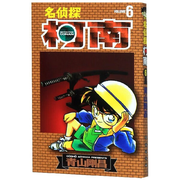 正版现货 名侦探柯南(6) 新华书店