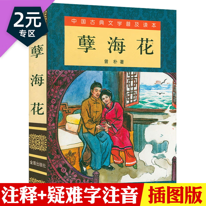 【2元专区】孽海花 晚清四大谴责小说中国