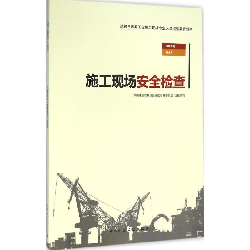施工现场安全检查