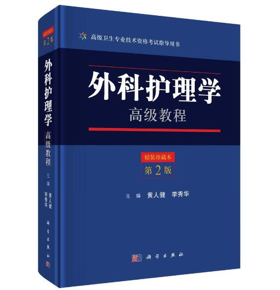 外科护理学高级教程
