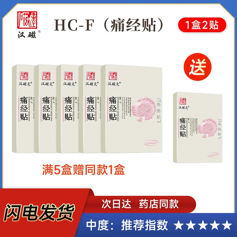 汉磁灸热贴HC-F痛经贴适用于原发性痛经及继发性痛经 【中度】【痛经贴】5盒+1盒共12贴