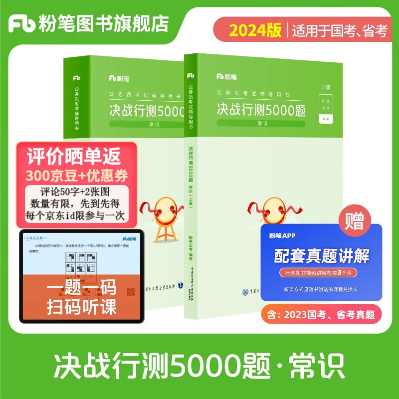 【现货】适用于2024粉笔公考公务员考试 国考省考联考通用行测5000题行测的思维申论的规矩公考教材真题80分面试的经验200题自选 四川广东北京江苏河南山东陕西安徽浙江河北上海湖南湖北 决战行测5