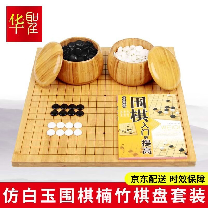 华圣围棋套装五子棋仿白玉围棋子大号 楠竹围棋棋盘象棋棋盘两用 楠竹围棋罐 棋子361颗 仿白玉棋子+楠竹棋罐+楠竹棋盘+入门书