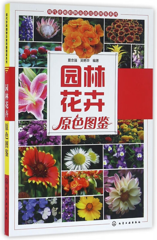 园林花卉原色图鉴/现代珍稀植物及食用菌图鉴系列