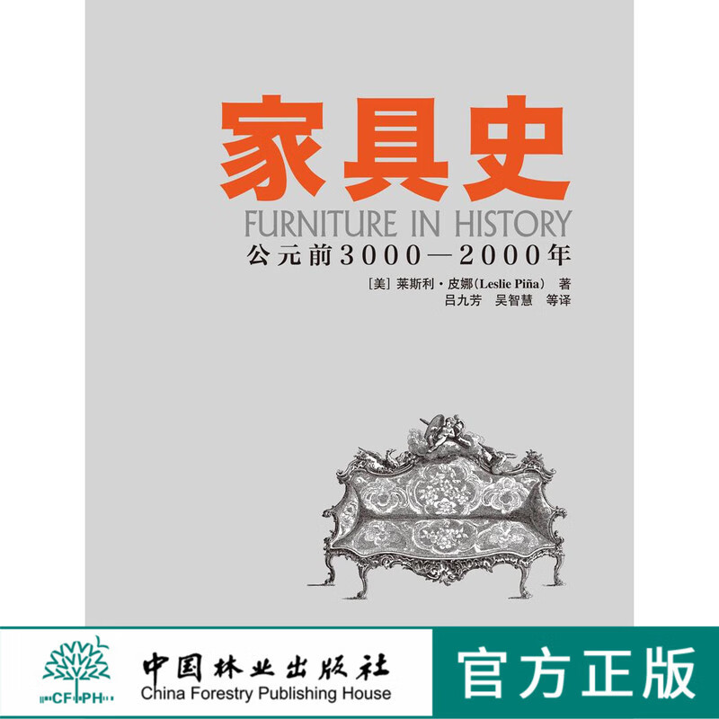 家具史（中文版）中国林业出版社教材7373