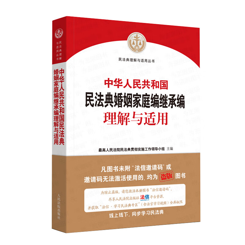中华人民共和国民法典婚姻家庭编继承编理解与适用 民法典理解与适用丛书新华书店正版图书籍