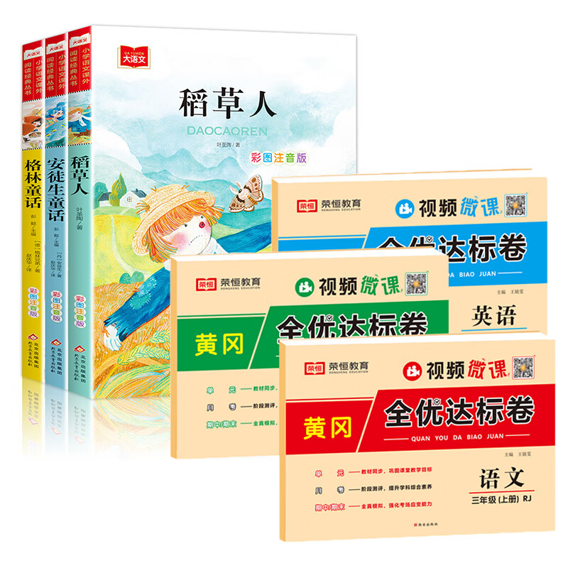 三年级上册的课外书快乐读书吧全套 稻草人书叶圣陶格林童话安徒生童话故事拼音注音版老师3语文阅读书籍三年 【搭配更划算】快乐读书吧三年级上册+语数英试卷 全