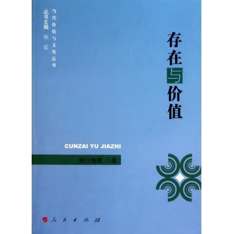 存在与价值 和什格 著【正版】
