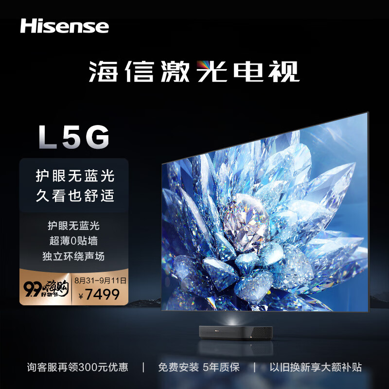 海信激光电视 75L5G 75英寸 健康护眼4K超清 环绕声场智能校正 大屏智慧超薄电视机远场语音 以旧换新 官方标配