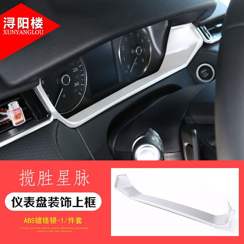 显示屏亮条路虎星脉改装内饰贴配件 17-19款路虎星脉【仪表盘上框】1