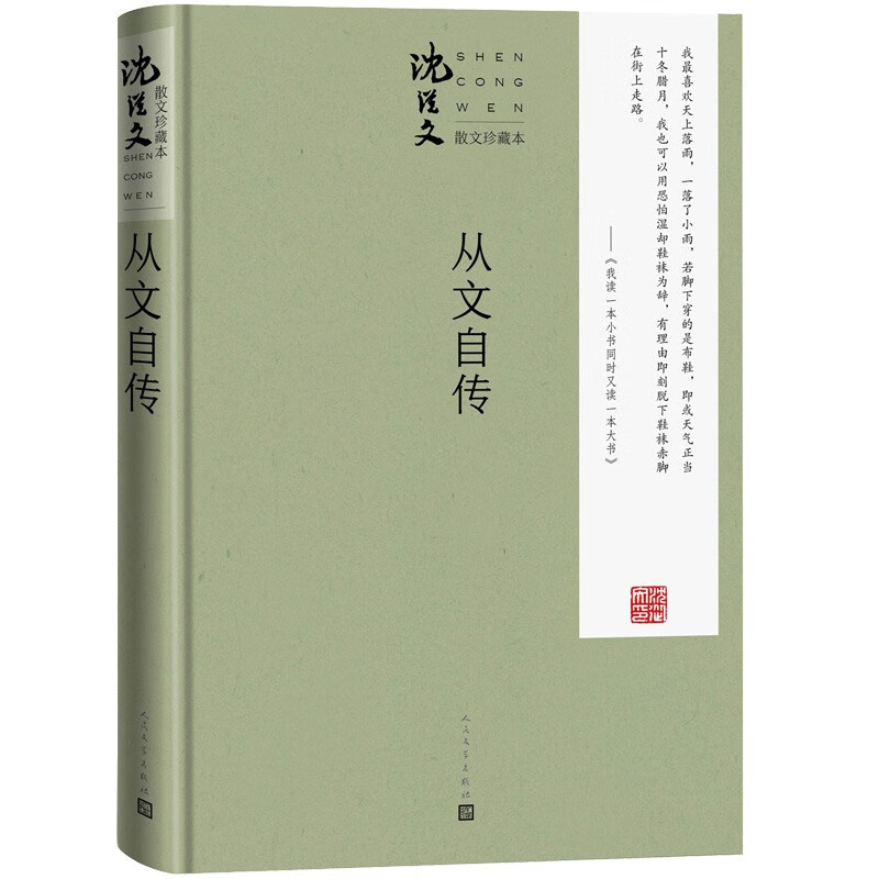 从文自传(珍藏本)/沈从文散文珍藏本