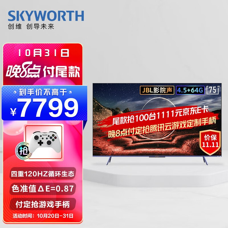 创维（SKYWORTH）75A20 Pro 75英寸 4K超清 120Hz无屏闪游戏电视 超薄护眼全面屏 液晶智能平板电视机-预售款