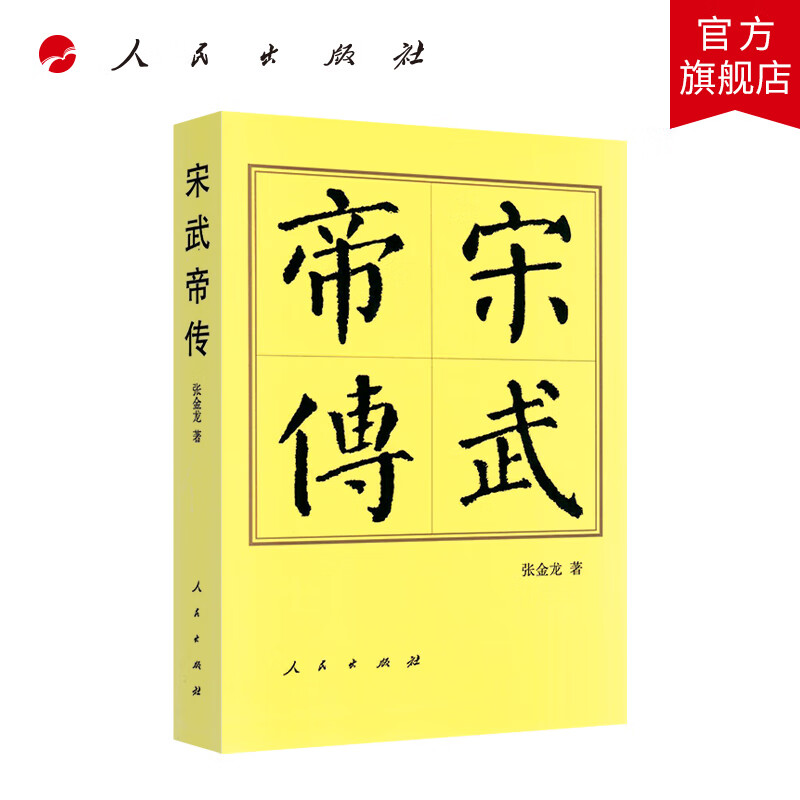 宋武帝传(平)—历代帝王传记 人民出版社