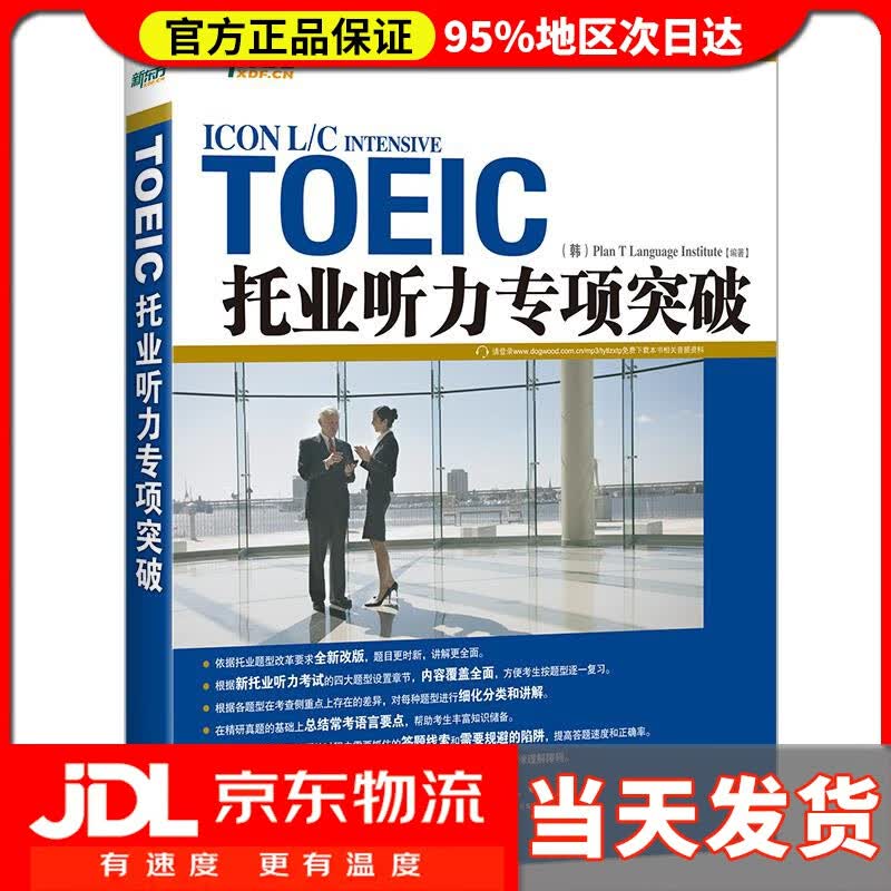 【送货上门】新东方 托业听力专项突破 韩国T计划语言协会 编著 群言出版社 9787802566873