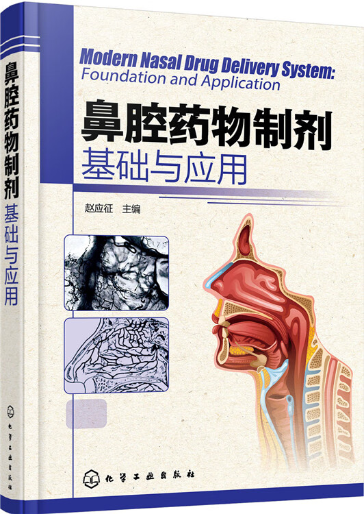 鼻腔药物制剂基础与应用 赵应征【放心选购】