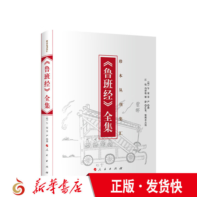 《鲁班经》全集（珍本丛刊集汇）（明）午荣章严撰人民出版社
