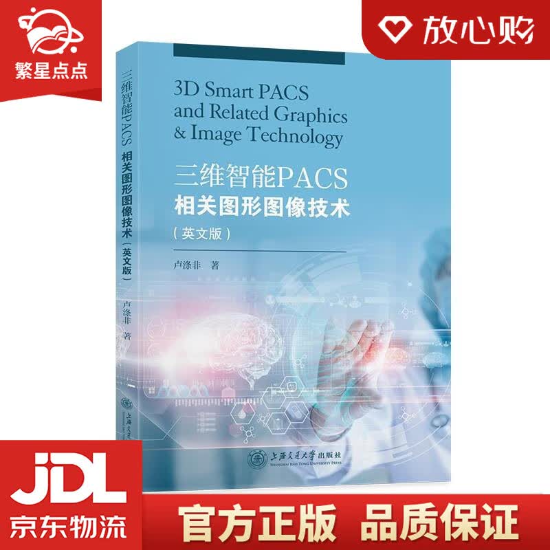 【新华书店正版图书】三维智能PACS相关图形图像技术 卢涤非 上海交通大学出版社 正版图书