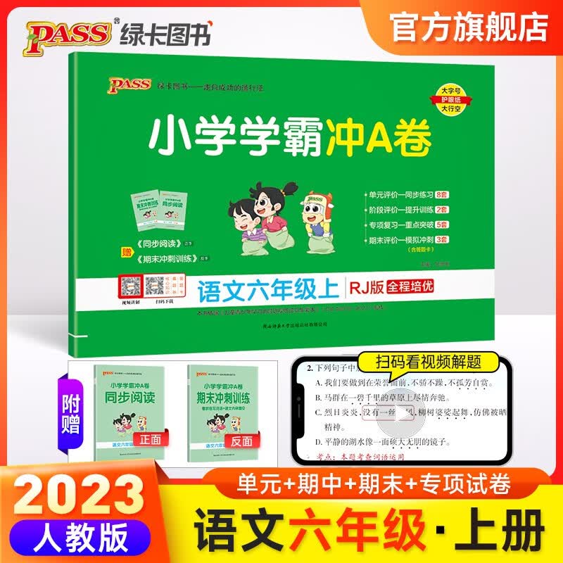 RJ人教版2023秋小学学霸冲A卷语文五六年级上册试卷测试卷pass绿卡图书同步阅读训练真题卷练习册习题单元期中期末冲刺100分综合全优卷子
