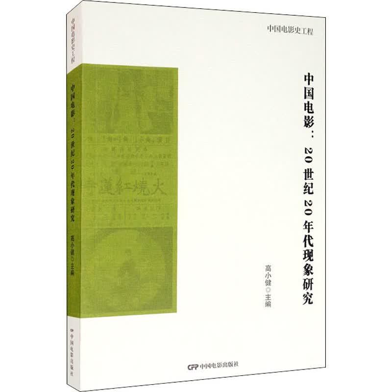 中国电影:20世纪20年代现象研究