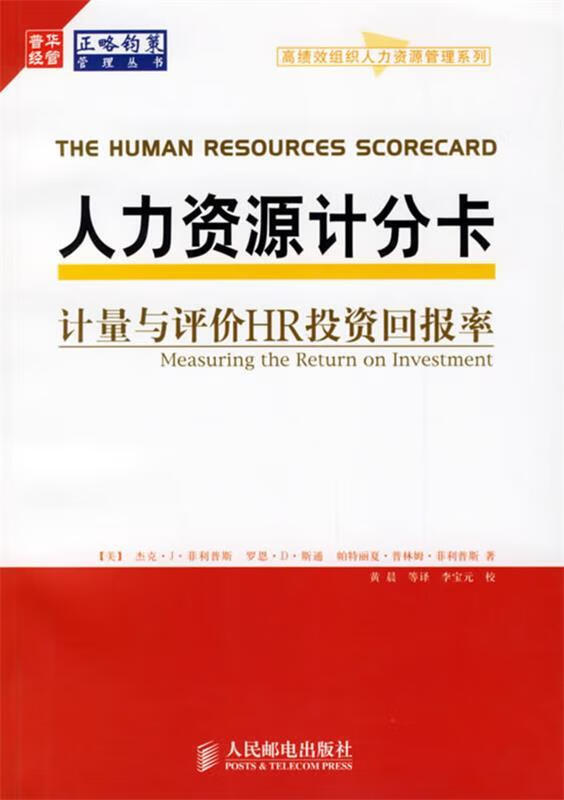 人力资源计分卡:计量与评价HR投资回报率