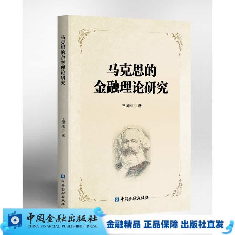 马克思的金融理论研究