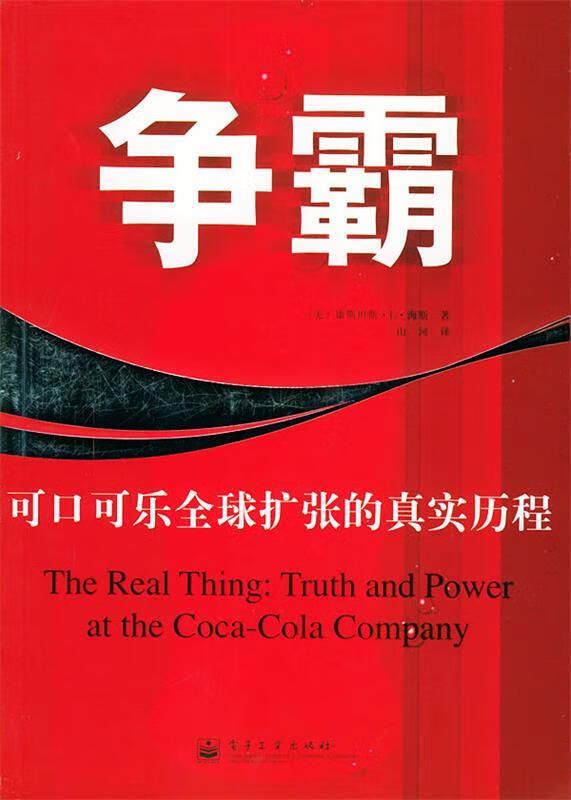 争霸:可口可乐全球扩张的真实历程 (美)海斯(Hays,C.L) 著,山河 译【正版书】