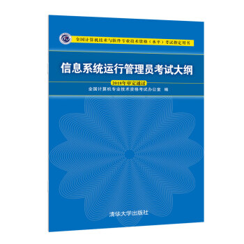 信息系统运行管理员考试大纲 9787302508694 清华大学出版社 全国计算机专业技术资格考试办