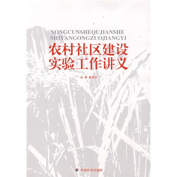 农村社区建设实验工作讲义 詹成付【放心选购】