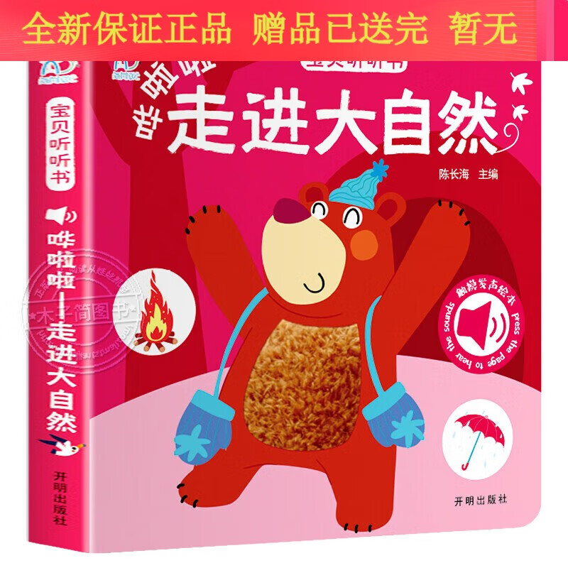 宝宝听听书0-3岁婴儿早教触摸发声书会响的书 走进大自然