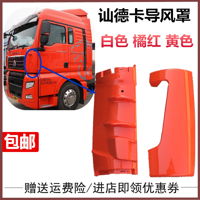 适用于重汽汕德卡c7h g7驾驶室前脸 导风罩 导流罩顺风板面罩包角 不