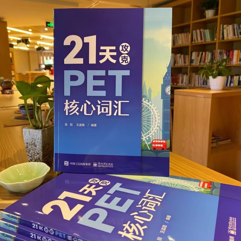 21天攻克PET核心词汇(封底扫码附赠资源及答案)