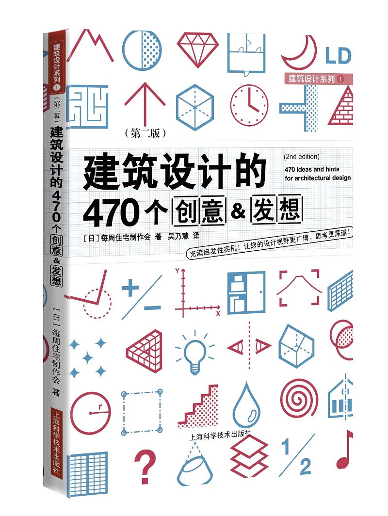 建筑设计的470个创意&发想（第二版）