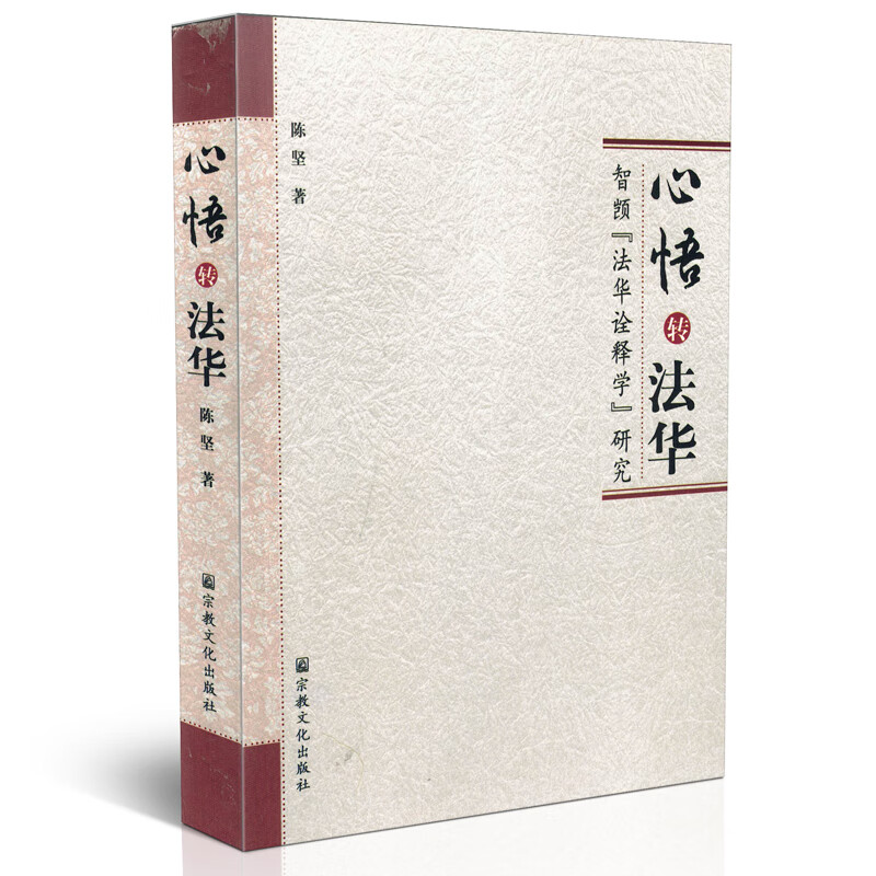 包邮正版 心悟转法华 智顗法华诠释学研究 陈坚/著 宗教文化出版社佛教书籍宗教知识读本佛学研究
