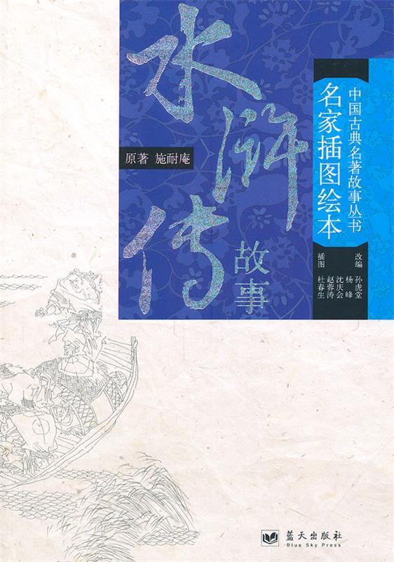 水浒传故事—名家插图绘本