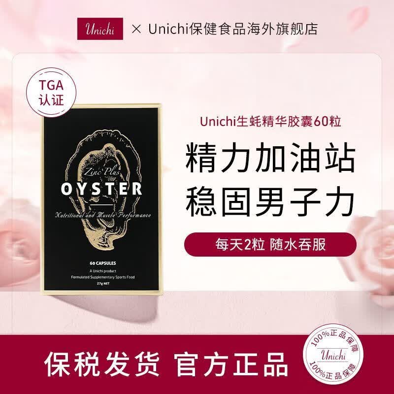 澳洲unichi生蚝精60粒牡蛎片精华胶囊卟锌片男性成年提升精力旺盛 1