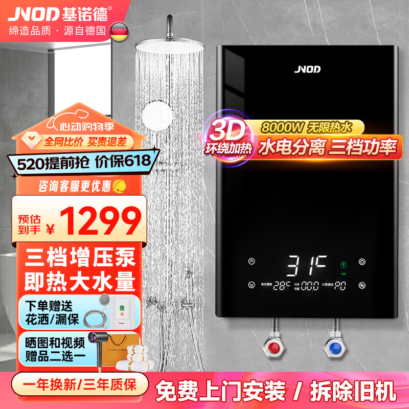 基诺德（JNOD）德国品牌即热式电热水器 变频智能恒温内置增压家用速热小型免储水淋浴洗澡机功率可调 8000W 【5.5-8KW调节】
