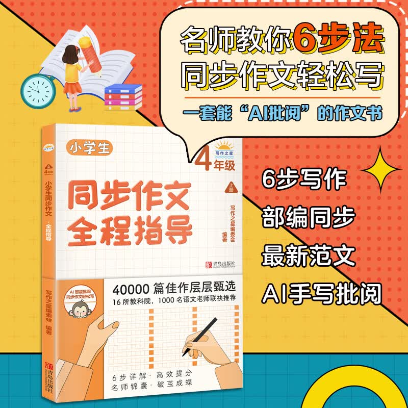小学生同步作文全程指导（4年级上册）