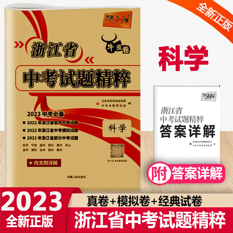 2023版天利38套牛皮卷浙江省中考试题精粹中考科学2021-22年浙江省