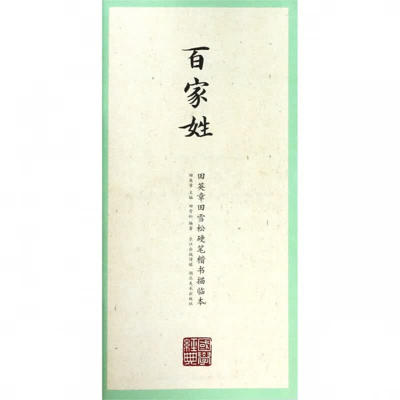 百家姓/田英章书田雪松硬笔楷书描临本