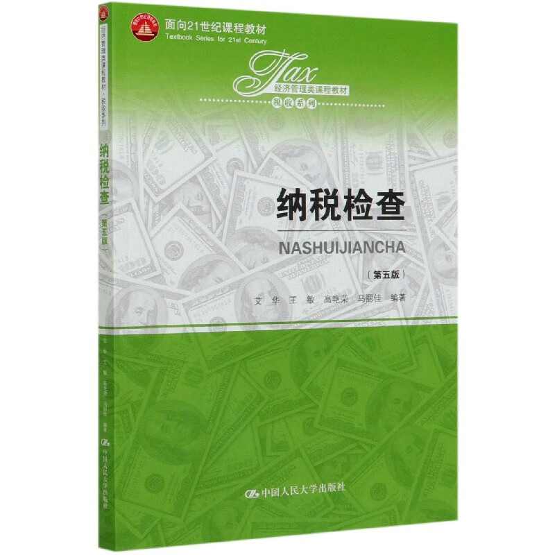 纳税检查(第5版经济管理类课程教材)/税收系列
