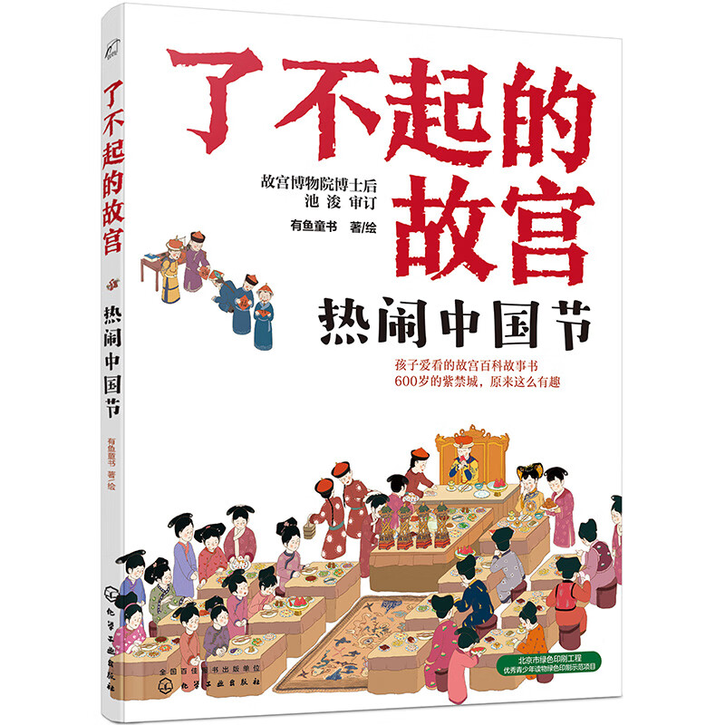 6-14岁 了不起的故宫--热闹中国节（传统节日）入选2020“中国童书榜”百佳书单！和皇帝一家人一起过节！故宫博物院博士后池浚审订推荐！