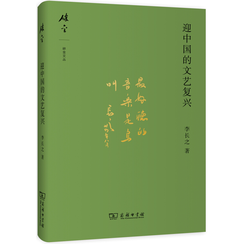 迎中国的文艺复兴 商务印书馆 李长之