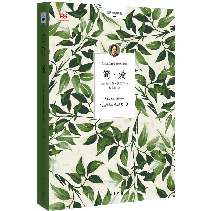 简爱(英国女作家夏洛蒂·勃朗特的长篇小说,翻译家宋兆霖未删节全译本