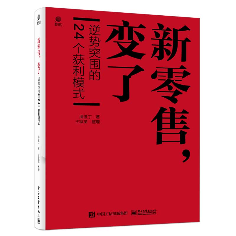 新零售，变了——逆势突围的24个获利模式