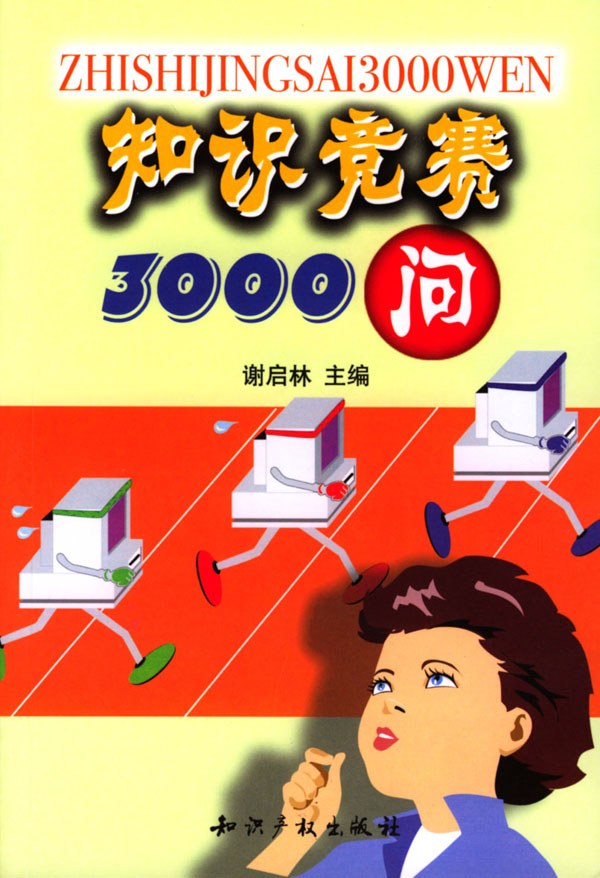 知识竞赛3000问  【稀缺图书,放心购买】