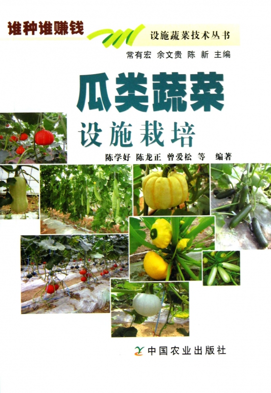 瓜类蔬菜设施栽培/设施蔬菜技术丛书