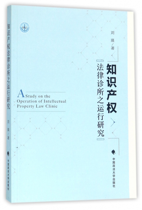 知识产权法律诊所之运行研究