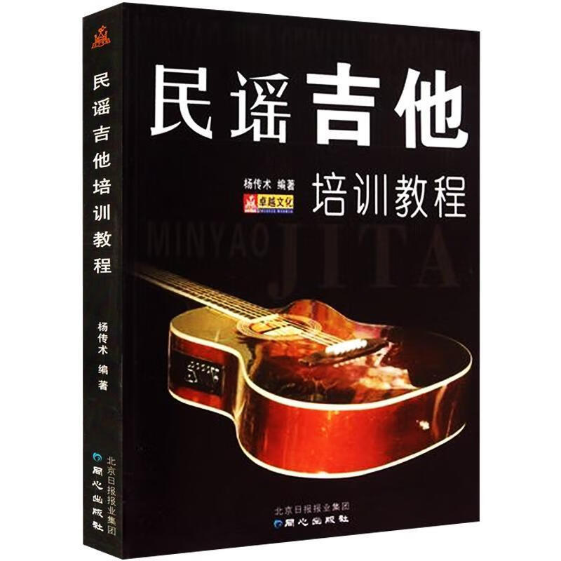 民谣吉他培训教程 杨传术 主编